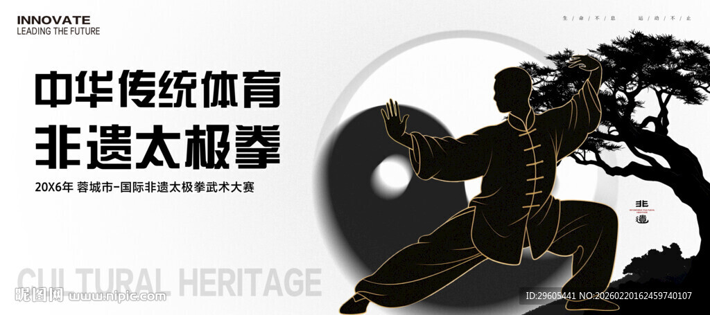 非遗太极拳武术比赛