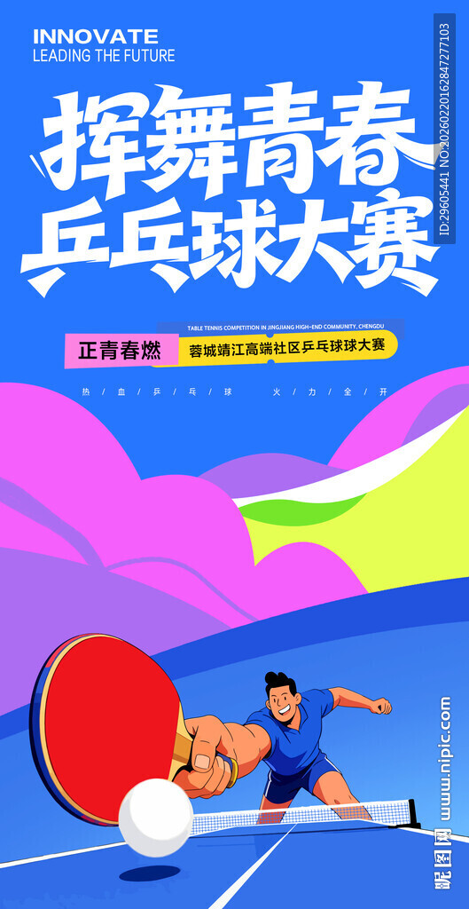 乒乓球比赛海报