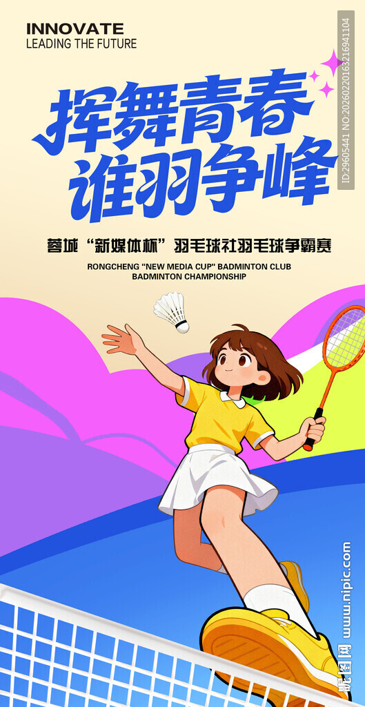 羽毛球比赛海报