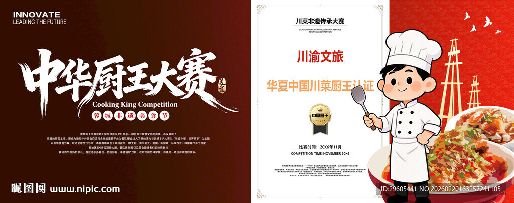 厨师比赛展板