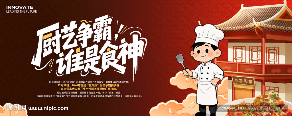 厨师比赛展板