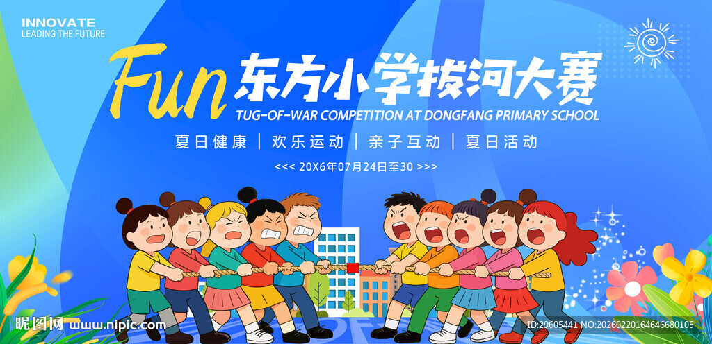 拔河比赛展板