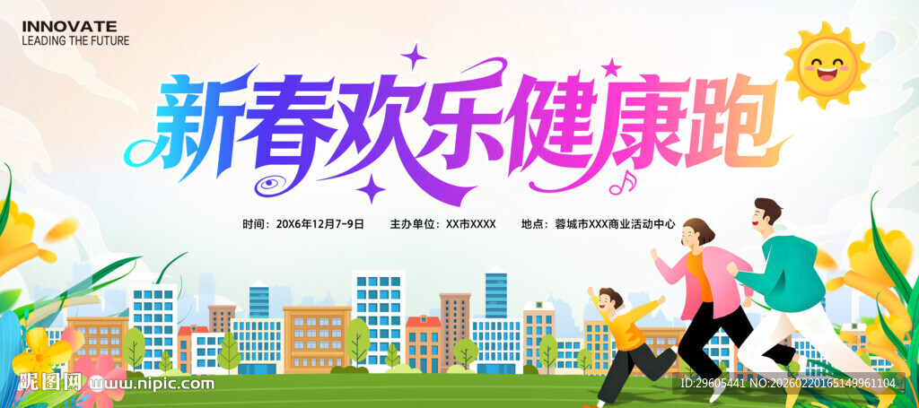 欢乐健康跑展板