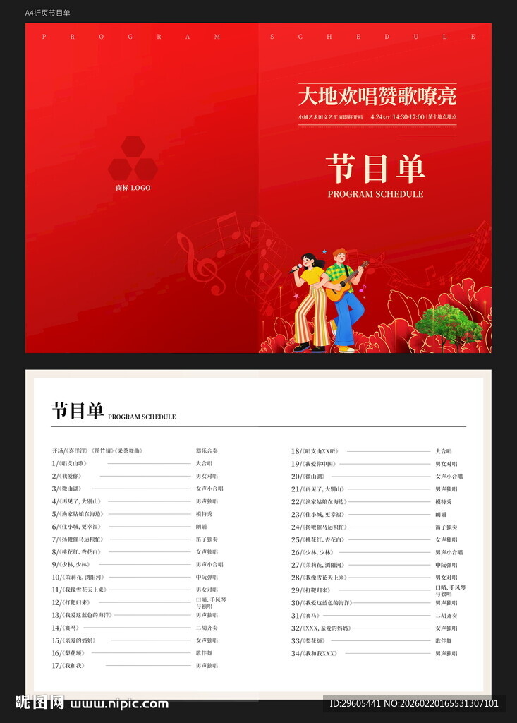 演出节目单折页