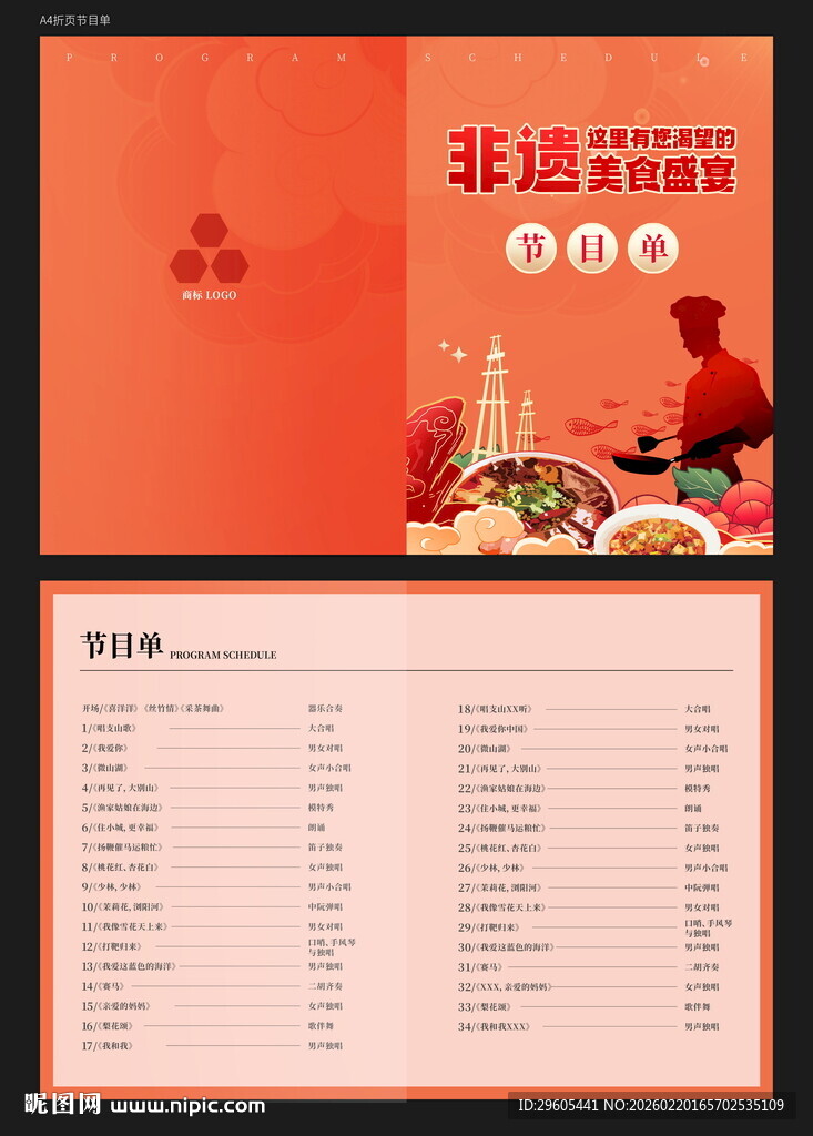 厨师比赛节目单