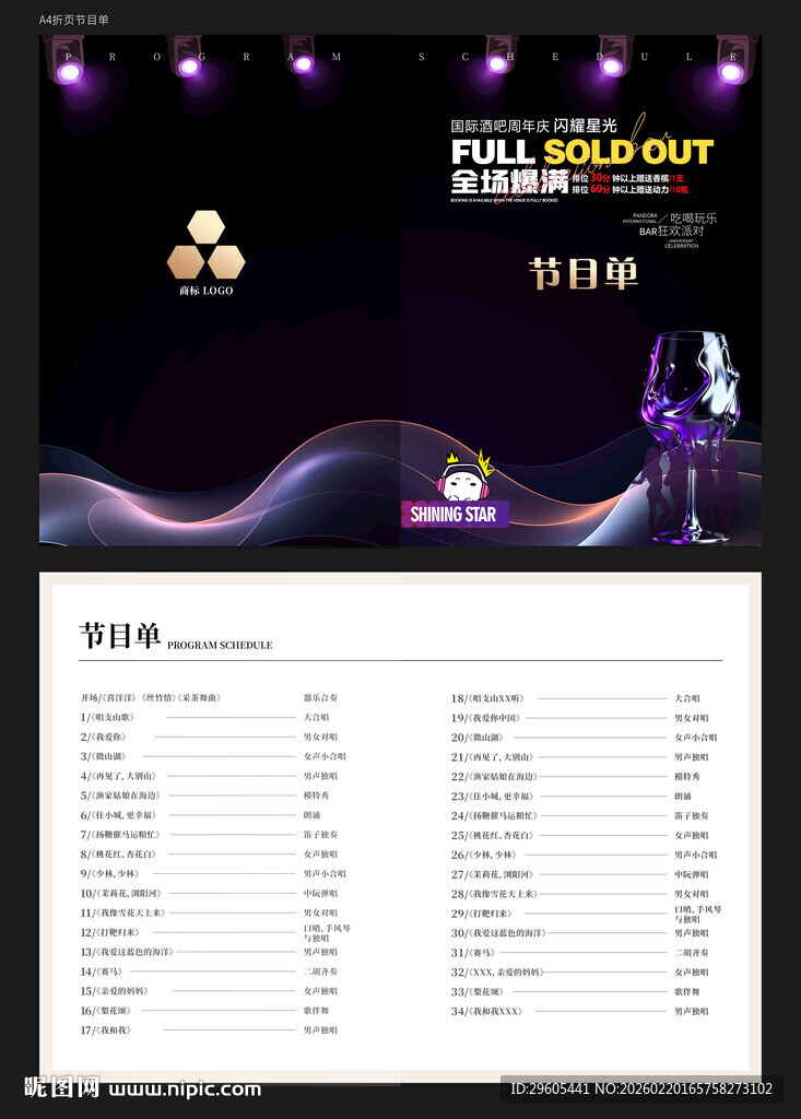 酒吧节目单