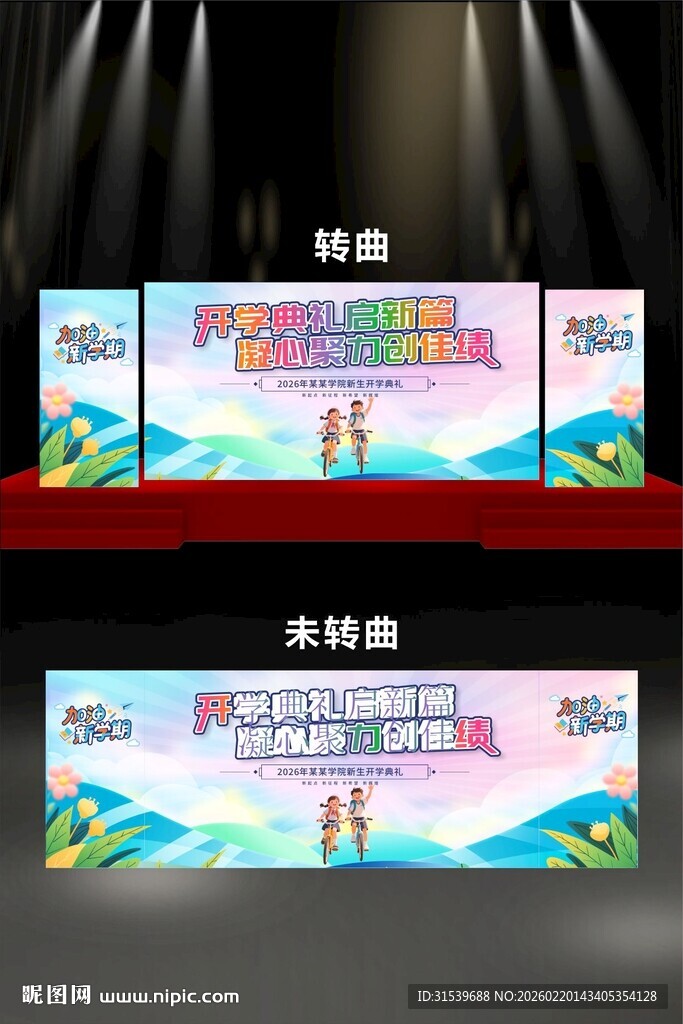 校园开学典礼晚会开学季长版舞美