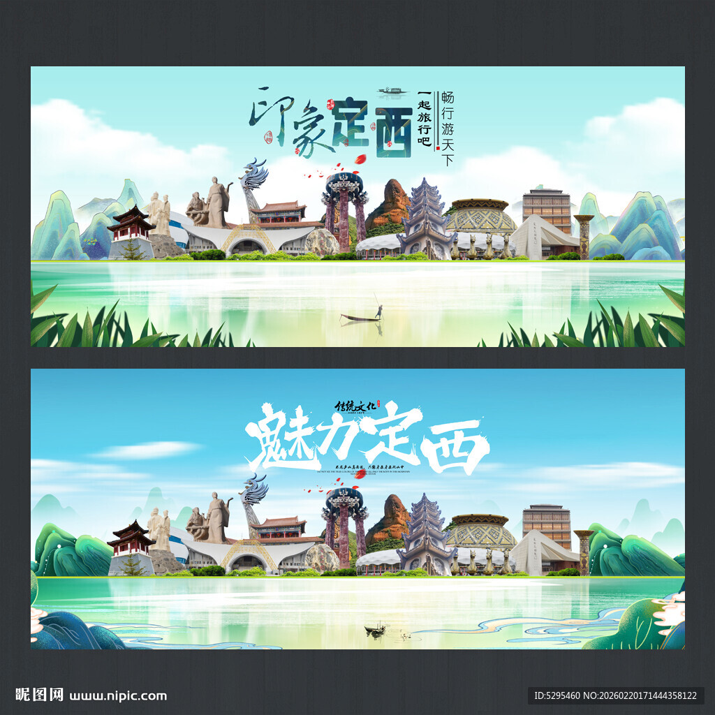 定西旅游海报