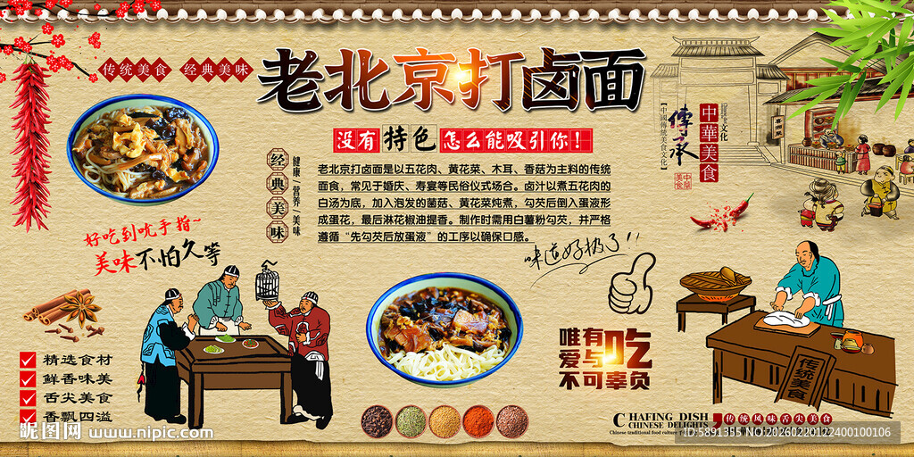 老北京打卤面