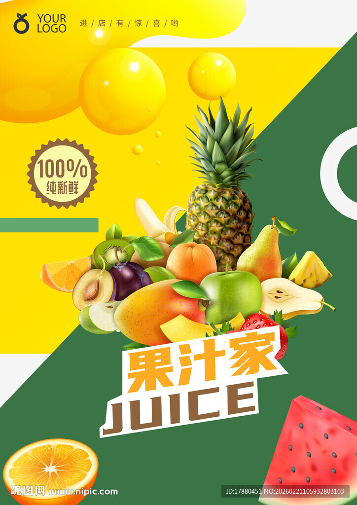 果汁海报