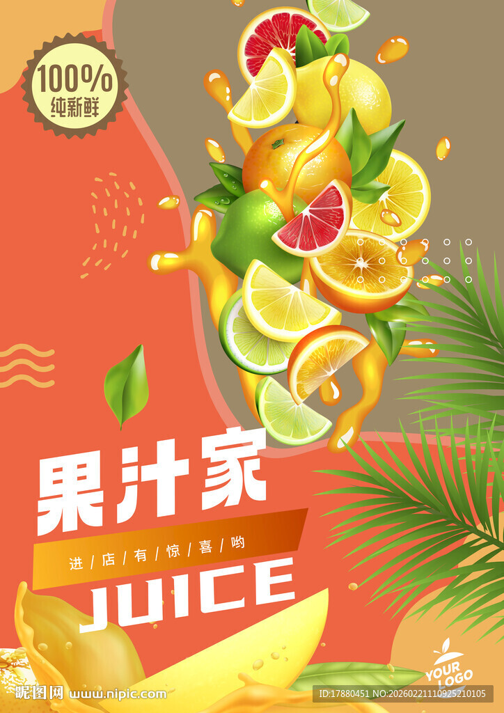 果汁海报