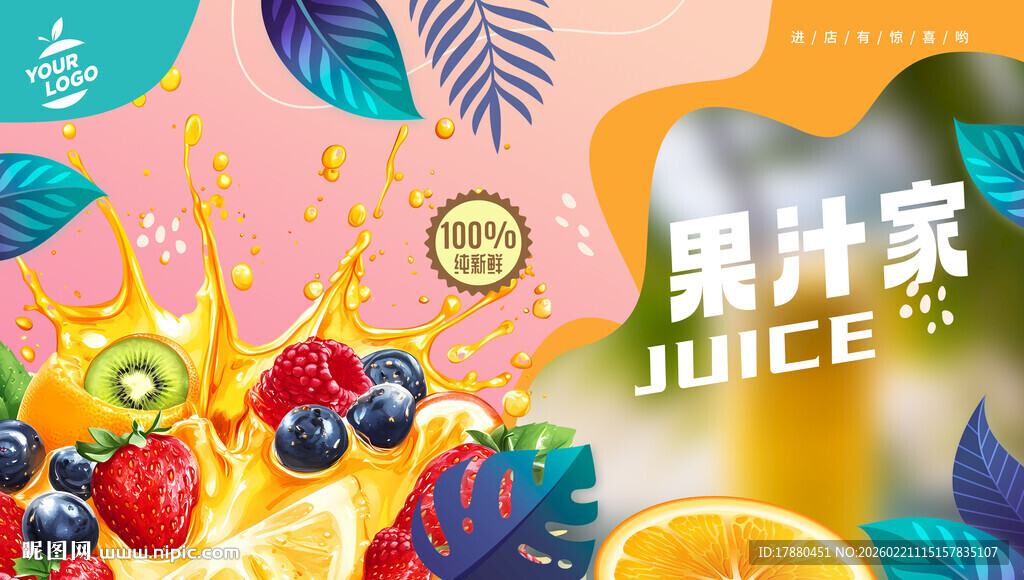 果汁海报