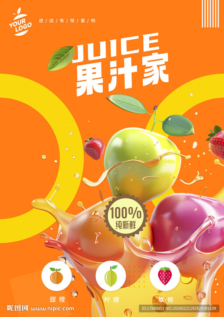 果汁海报
