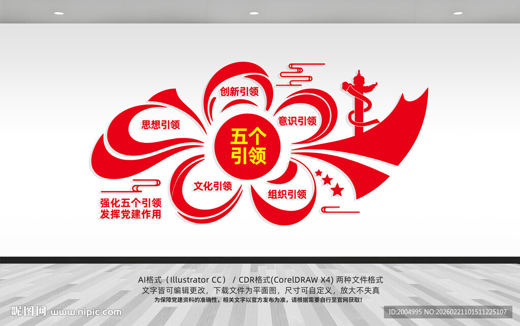 五个引领党建文化墙