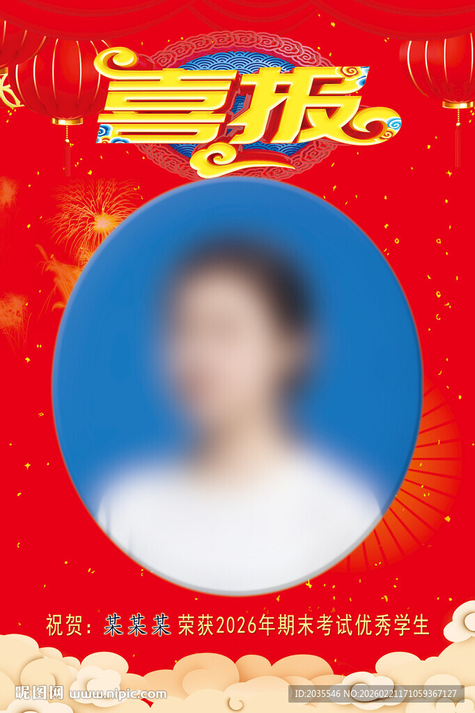 2026优秀学生喜报