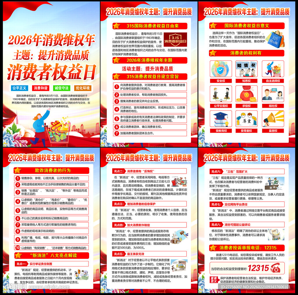 国际消费者权益日