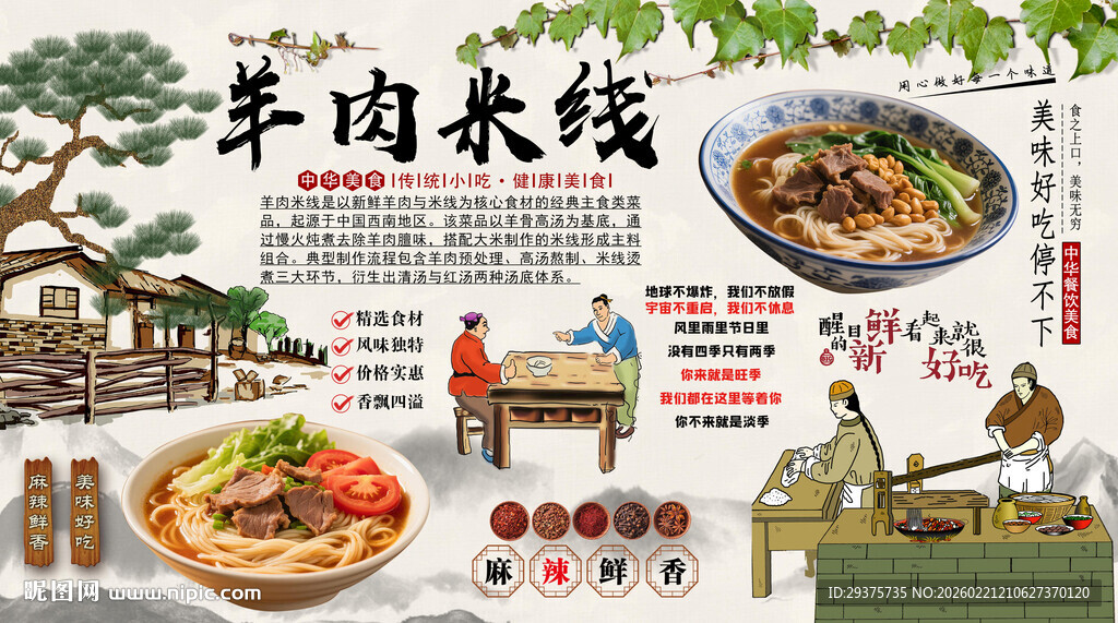 羊肉米线背景墙