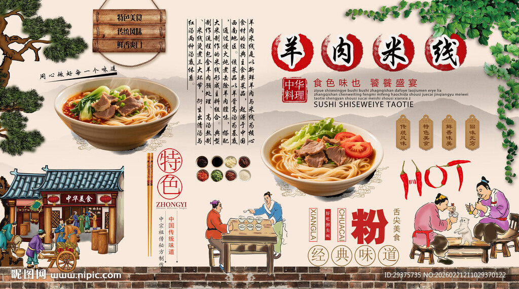 羊肉米线背景墙