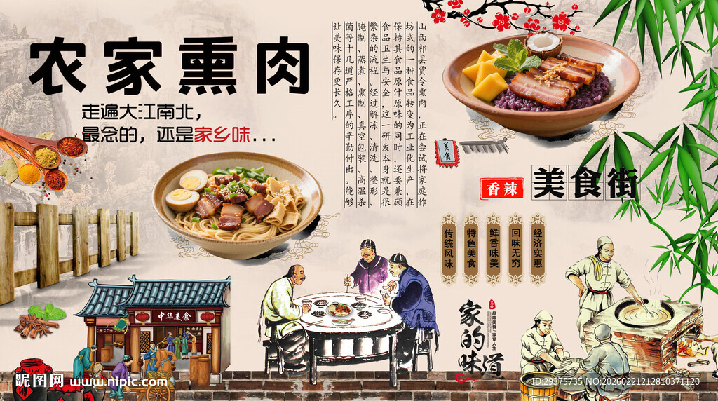 农家熏肉背景墙