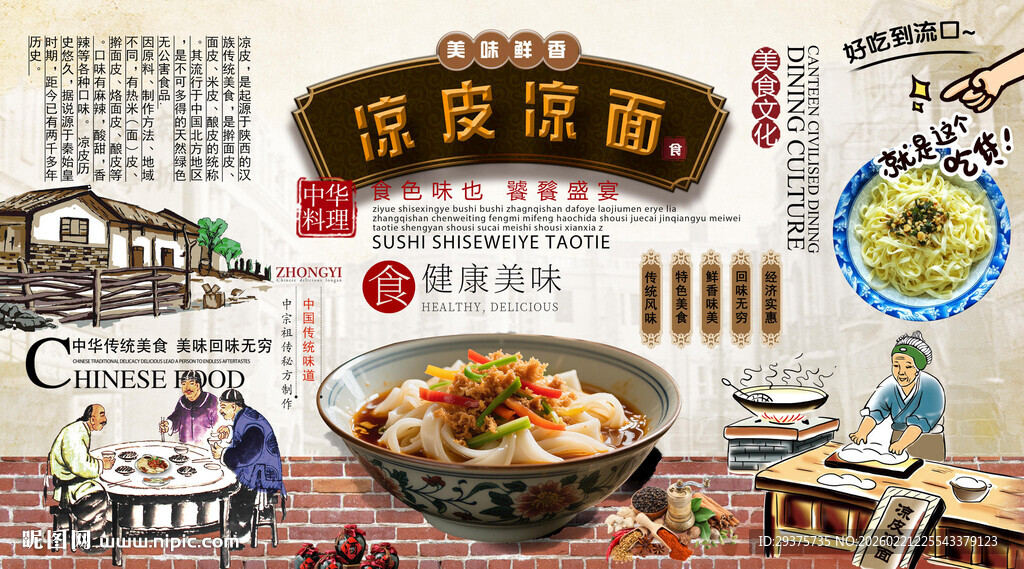 凉皮凉面背景墙