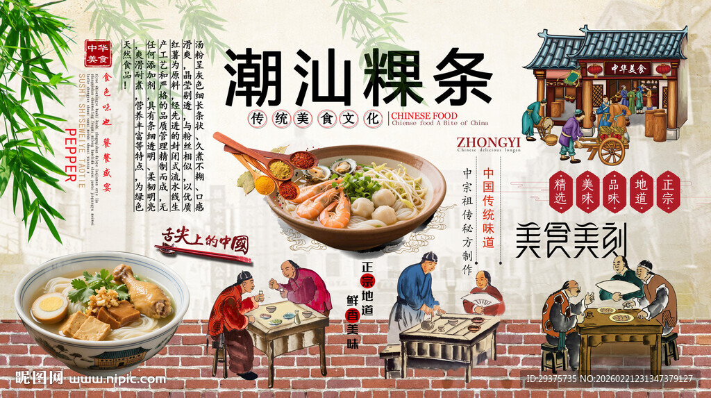 潮汕粿条背景墙