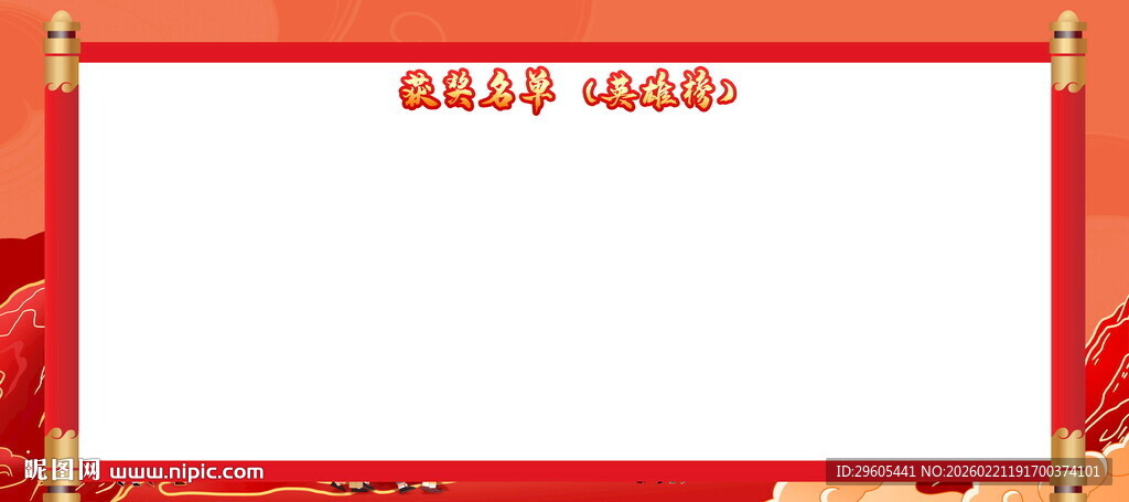 获奖名单英雄榜