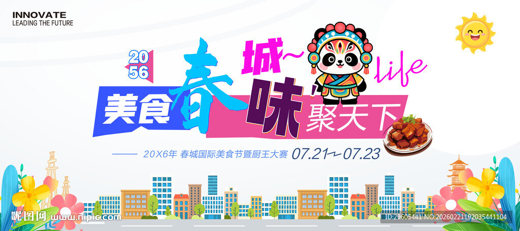 美食节展板
