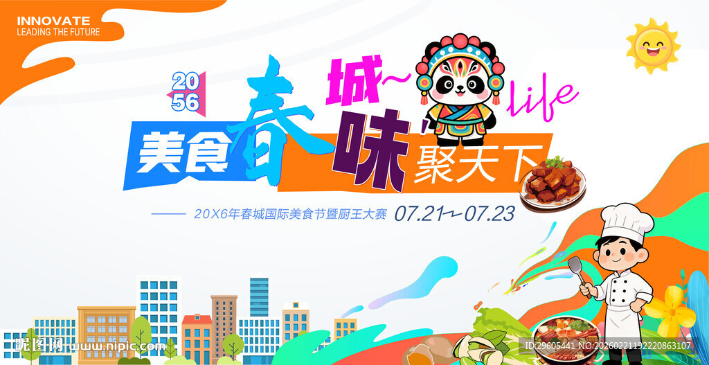 美食节展板