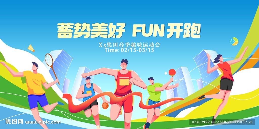 春季趣味运动会展板