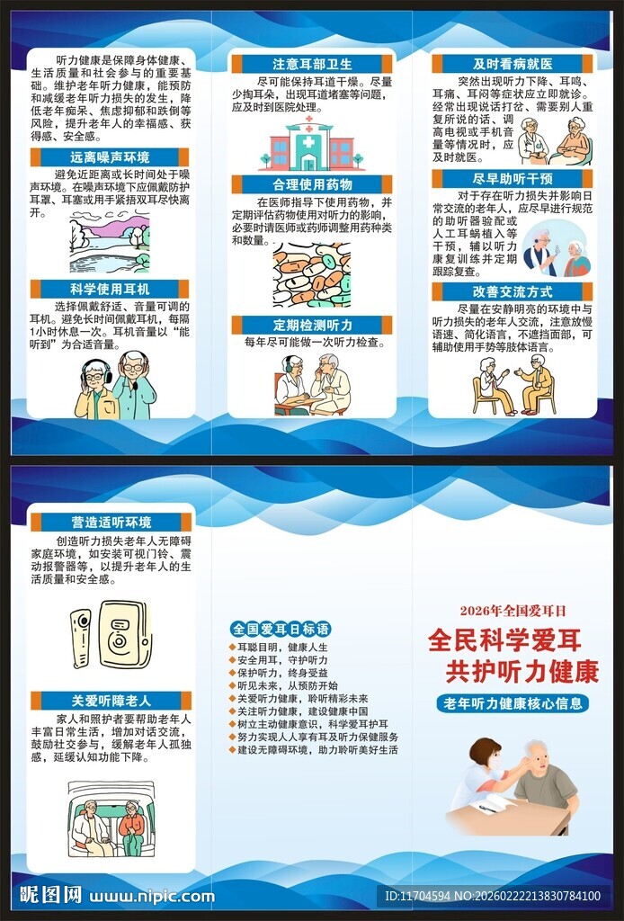 全国爱耳日三折页
