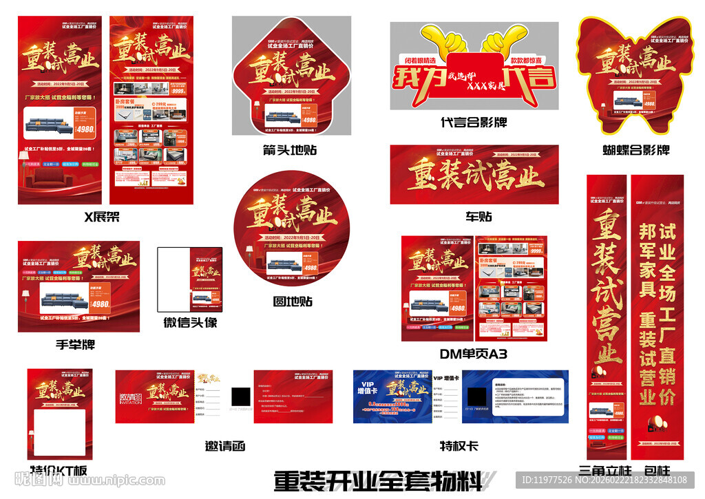 重装试营业喜庆广告物料展示