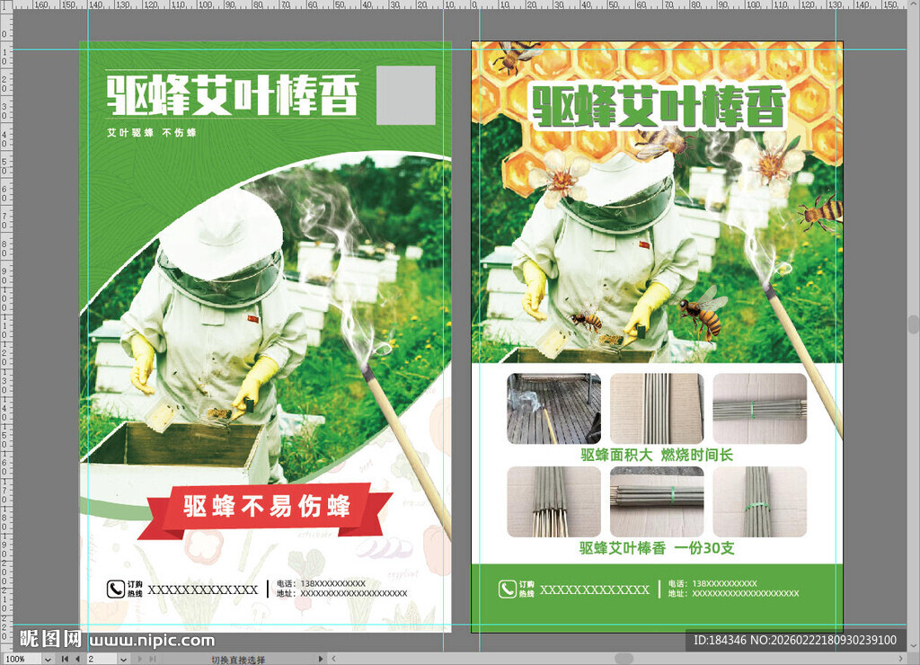 艾叶驱蜂宣传单