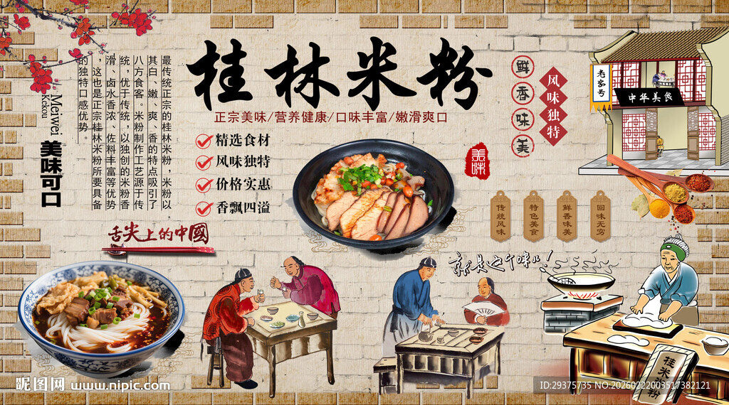 桂林米粉背景墙