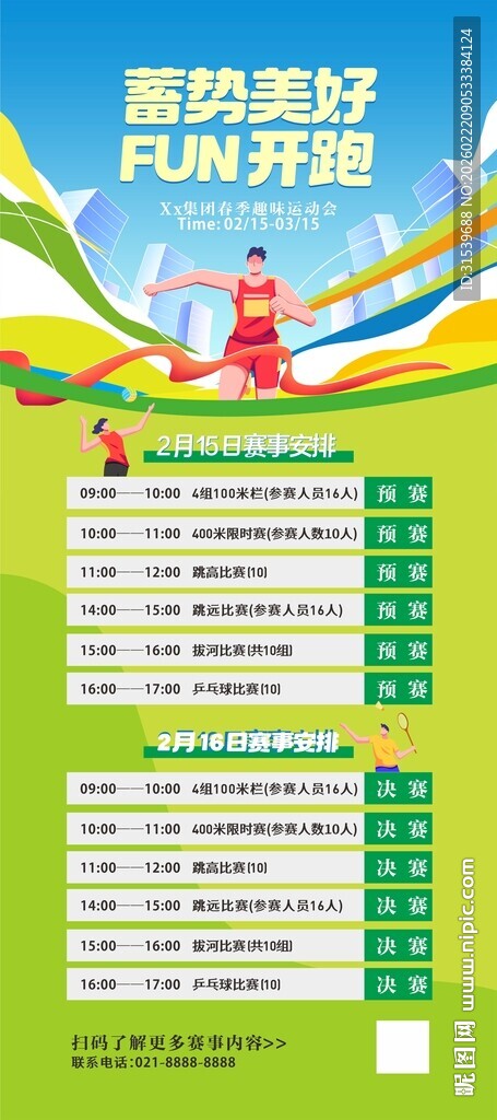 春季企业运动会开幕式海报