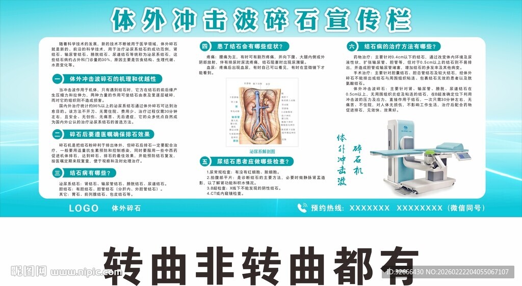 体外冲击波碎石宣传栏