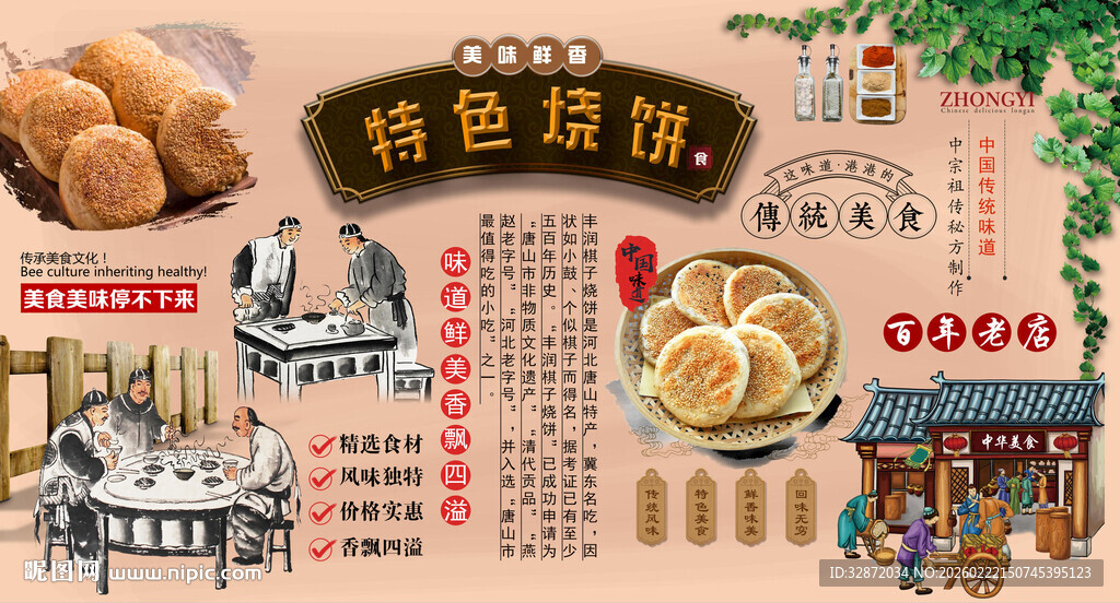 特色烧饼背景墙