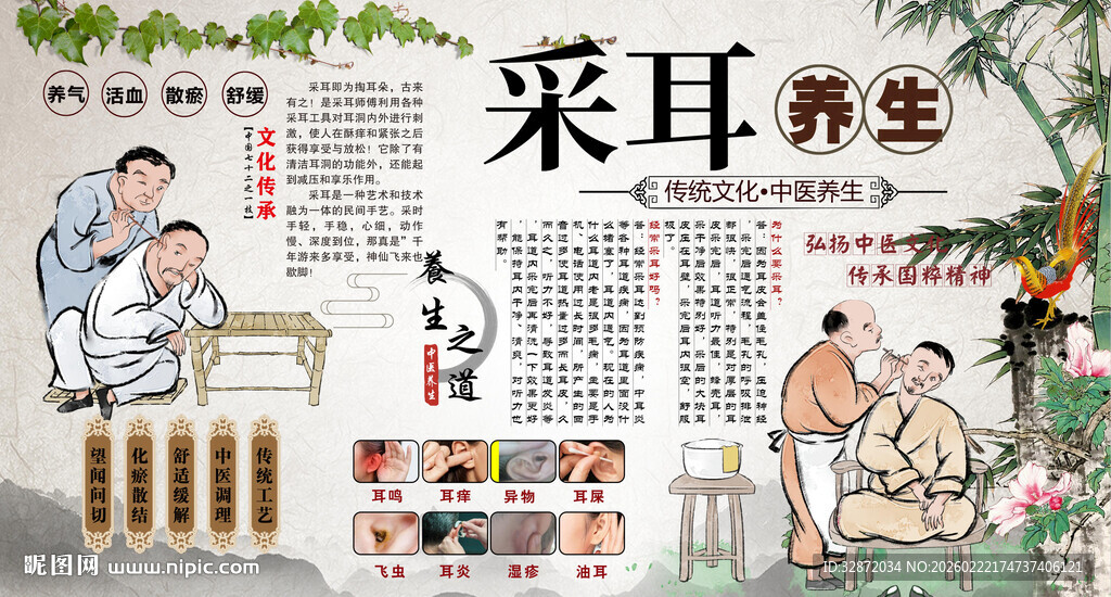 采耳养生背景墙