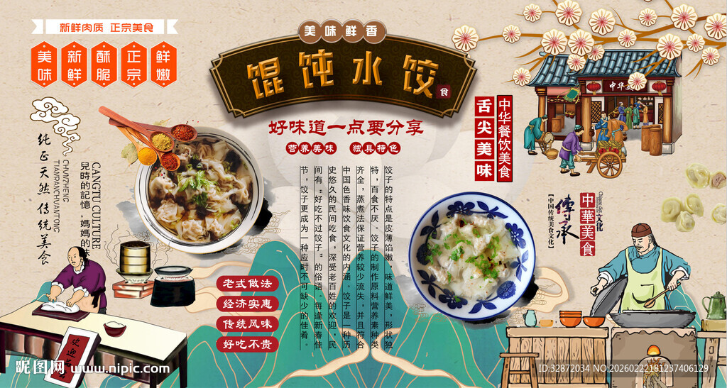 馄饨水饺背景墙