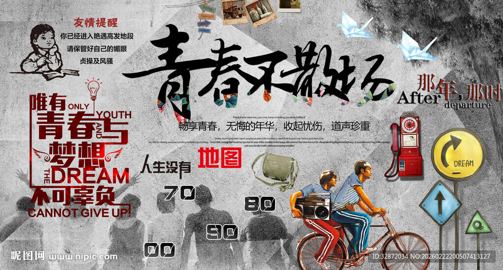 青春不散场背景墙