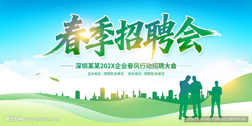春季招聘会