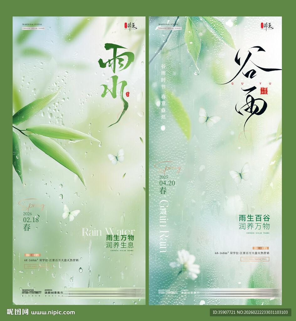 地产雨水谷雨竹叶雨滴海报