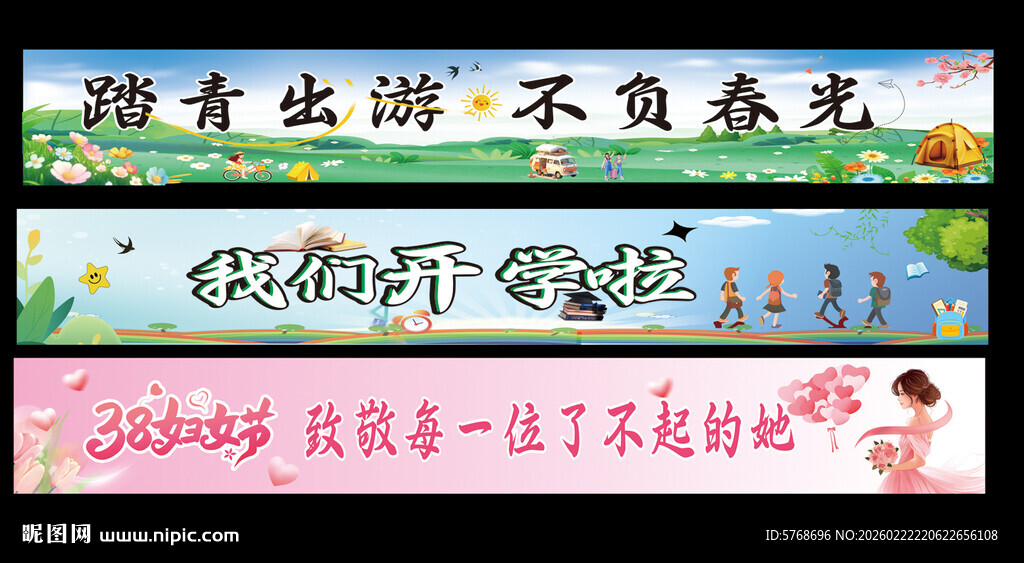 春游横幅开学妇女节横幅条幅