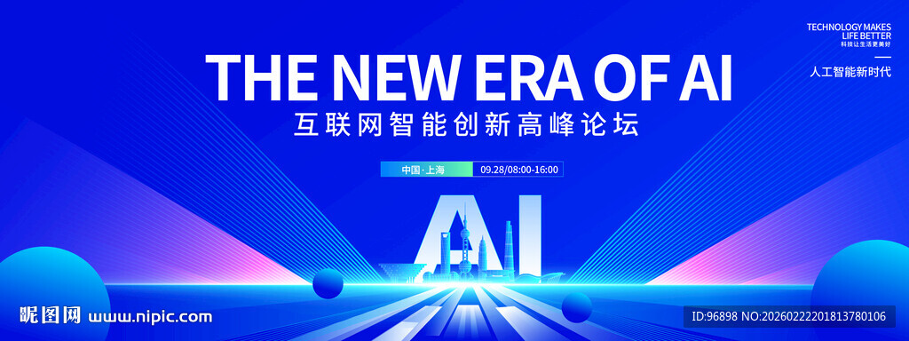 人工智能新时代宣传海报
