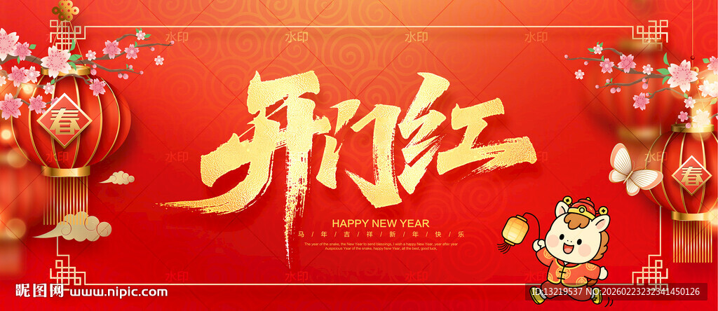 马年开门红