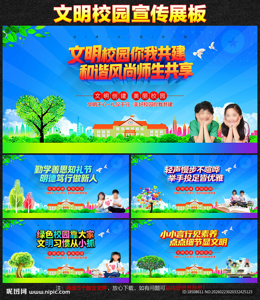 文明校园展板