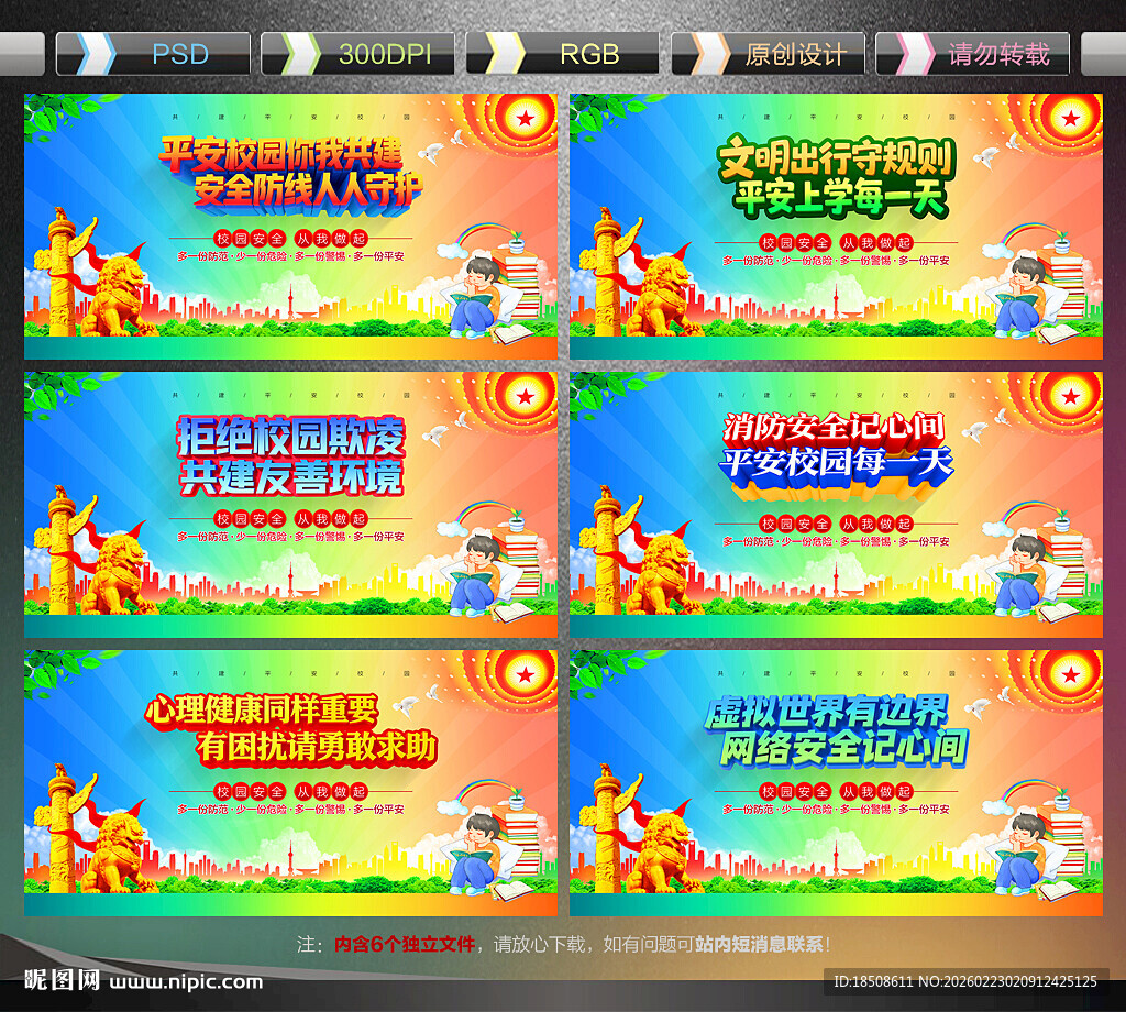 校园安全宣传展板