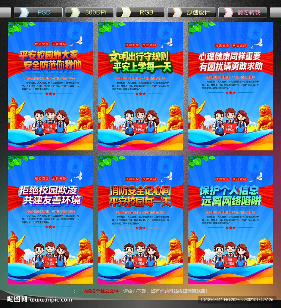 校园安全宣传展板