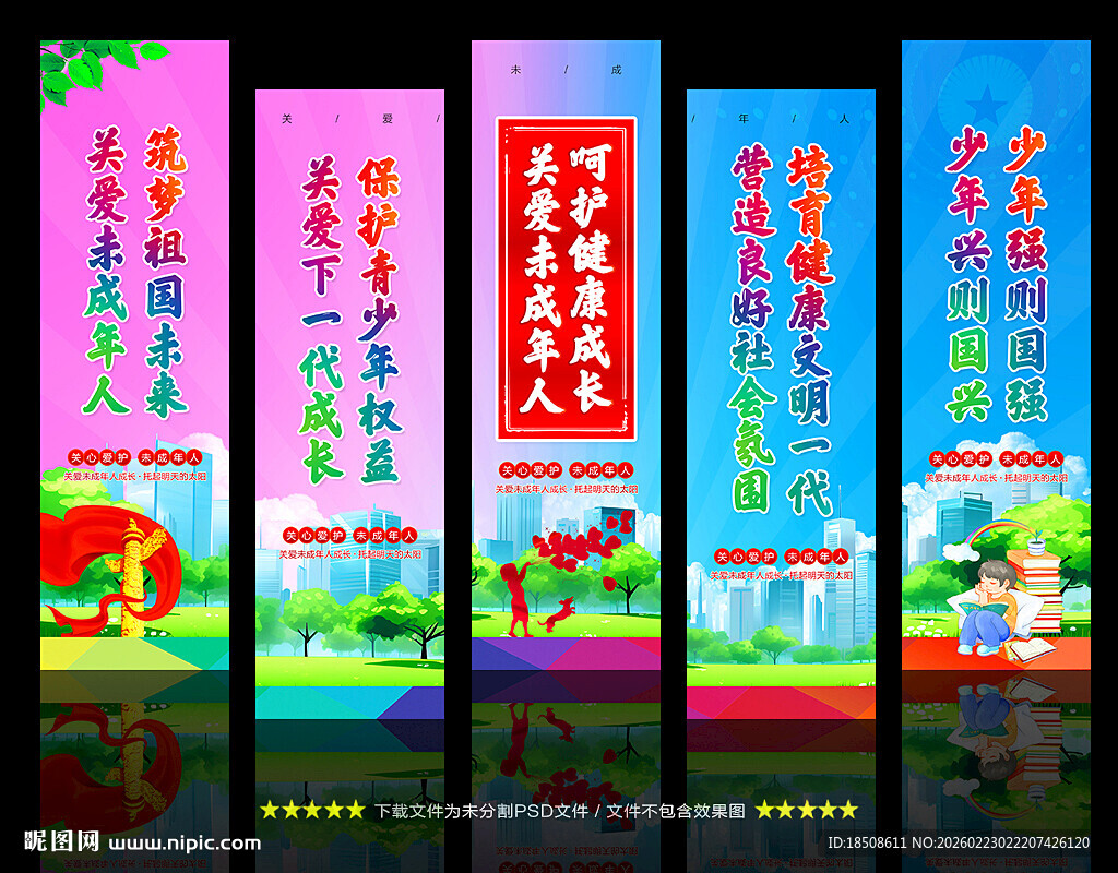关爱未成年人展板