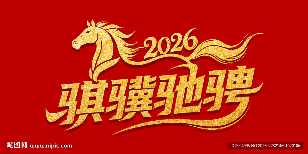 2026年骐骥驰骋主题图