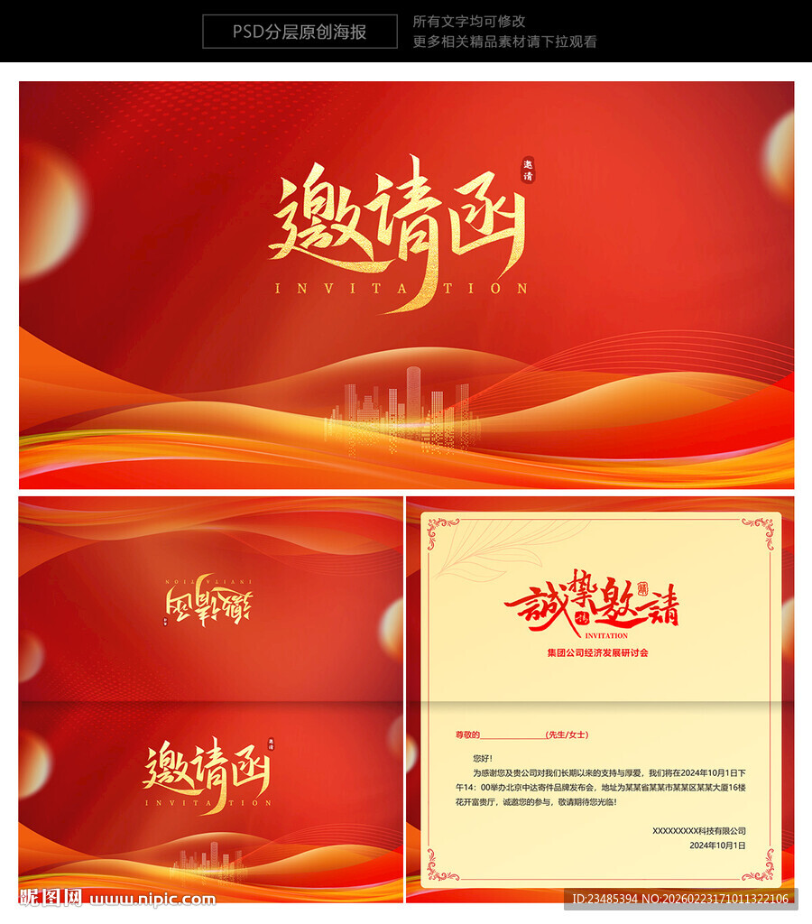 红色邀请函